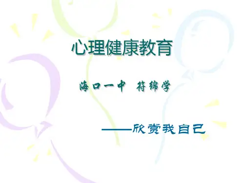 心理健康教育：欣赏我自己ppt