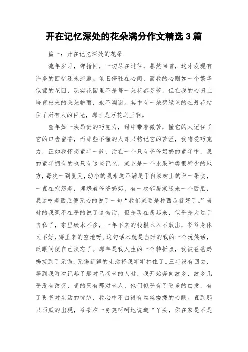 开在记忆深处的花朵满分作文精选3篇_作文