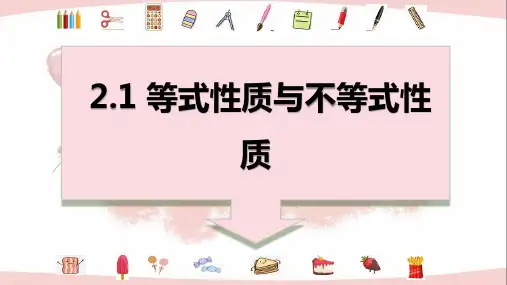 2.1等式性质与不等式性质(共2课时)课件-2024-2025学年高一上学期数学人教A版必修第一册