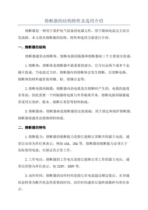 熔断器的结构特性及选用介绍