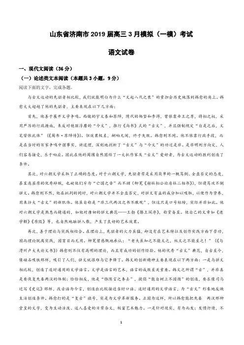 山东省济南市2019届高三3月模拟(一模)考试语文试卷附答案解析