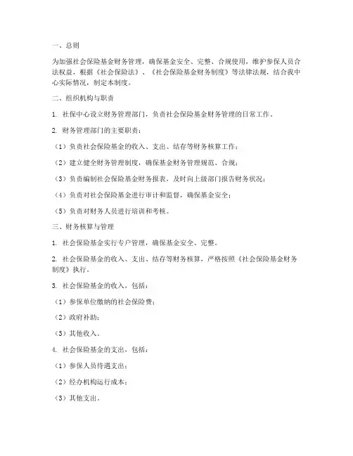 社保中心财务管理制度