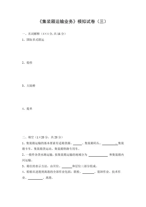 《集装箱运输业务》模拟试卷(三)及答案