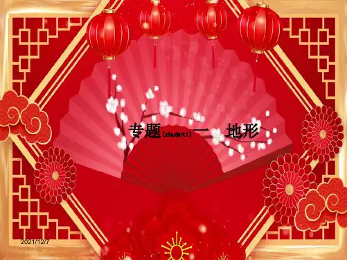 高考地理一轮复习专题一地形课件高三全册地理课件