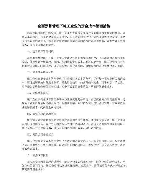 全面预算管理下施工企业的资金成本管理措施