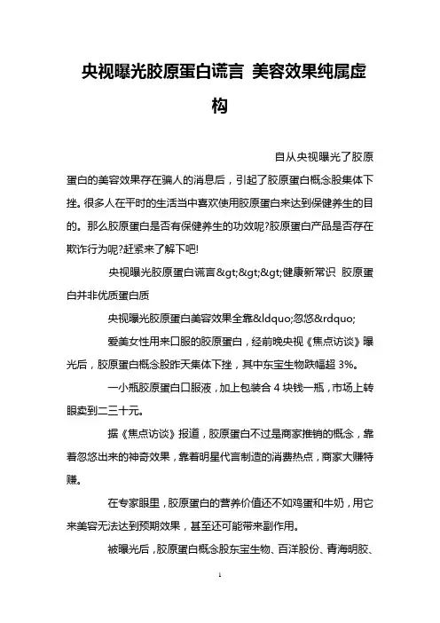 央视曝光胶原蛋白谎言 美容效果纯属虚构