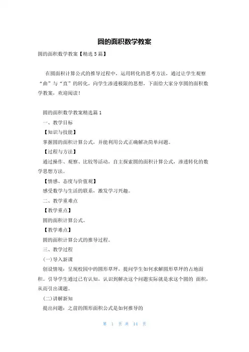 圆的面积数学教案