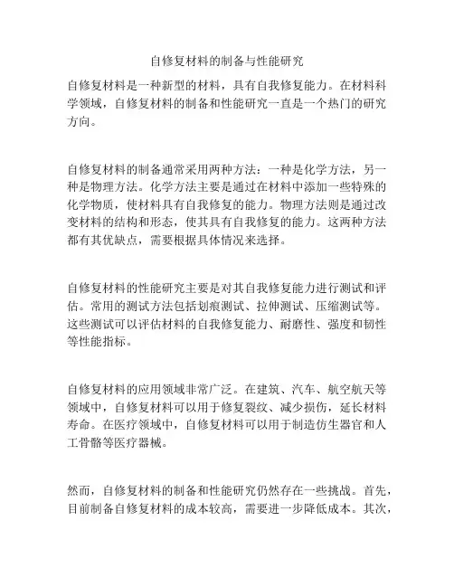 自修复材料的制备与性能研究