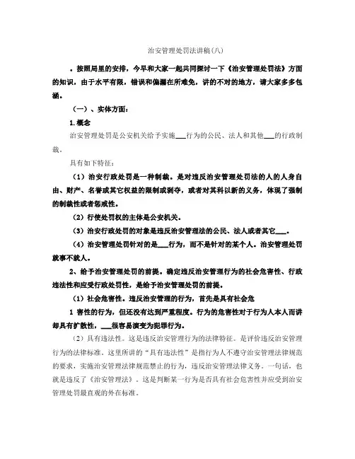 治安管理处罚法讲稿(八)