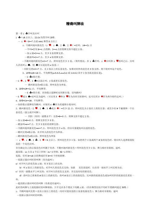 桥牌叫牌入门指南(精确叫牌法)