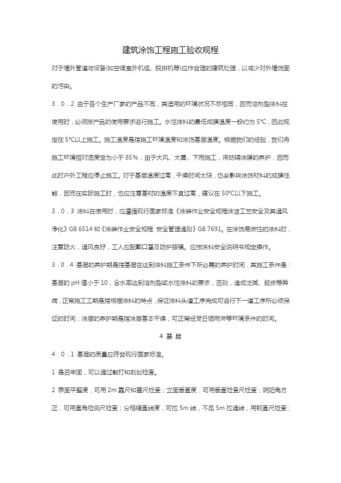 建筑涂饰工程施工验收规程