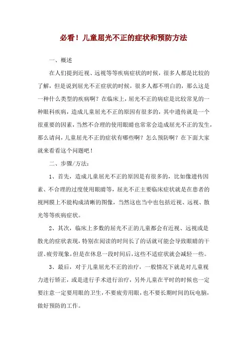 必看!儿童屈光不正的症状和预防方法