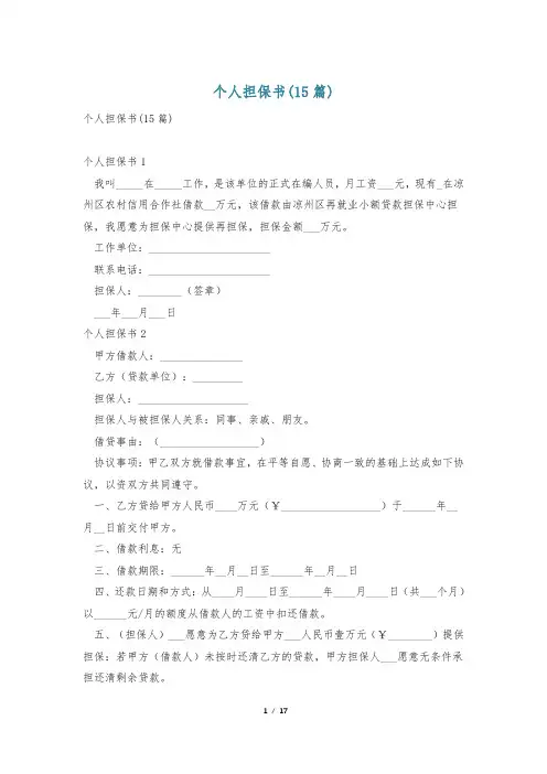 个人担保书(15篇)