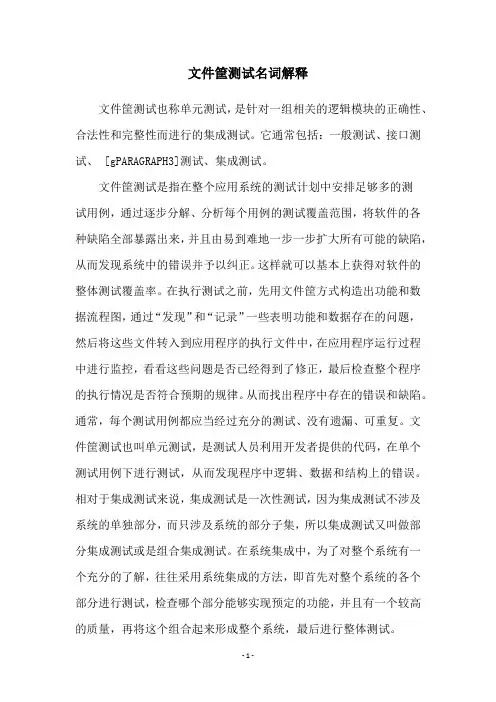 文件筐测试名词解释
