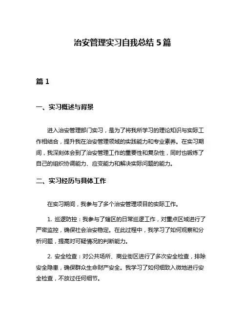 治安管理实习自我总结5篇