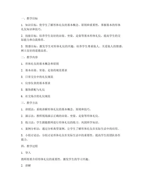 形体礼仪教学设计方案