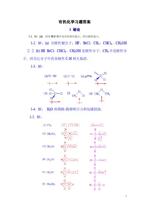 有机化学习题答案