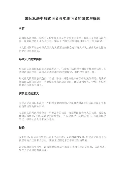 国际私法中形式正义与实质正义的研究与解读