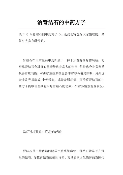 治肾结石的中药方子