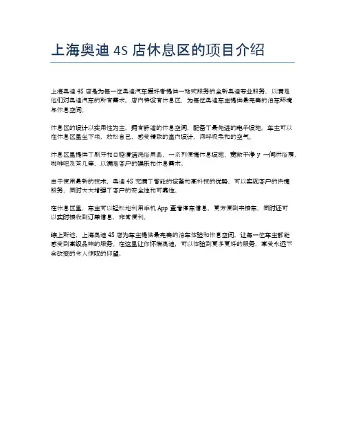 上海奥迪4S店休息区的项目介绍