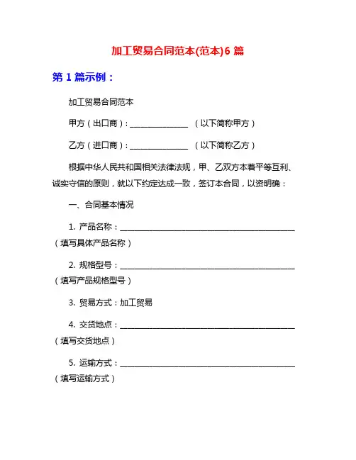 加工贸易合同范本(范本)6篇