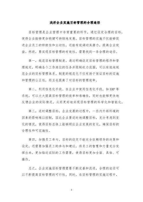 浅析企业实施目标管理的合理途径