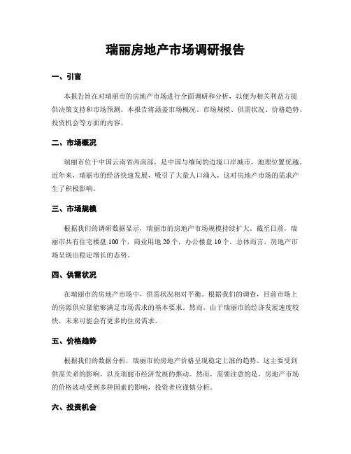 瑞丽房地产市场调研报告