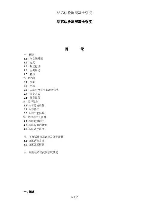 钻芯法检测混凝土强度