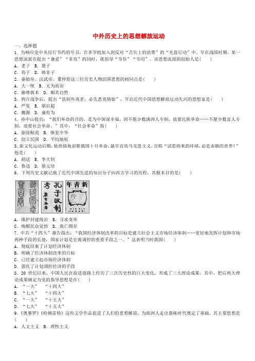 中考历史总复习：专题训练(9)中外历史上的思想解放运动(带答案)