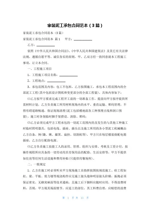 家装泥工承包合同范本(3篇)
