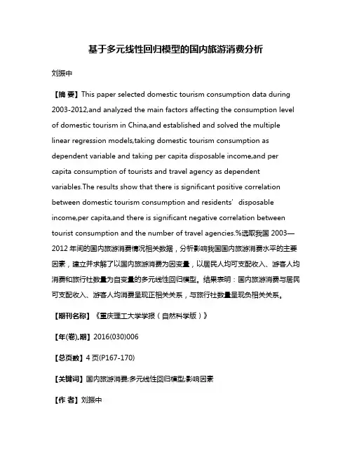 基于多元线性回归模型的国内旅游消费分析