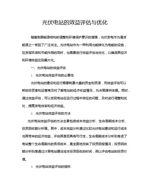 光伏电站的效益评估与优化