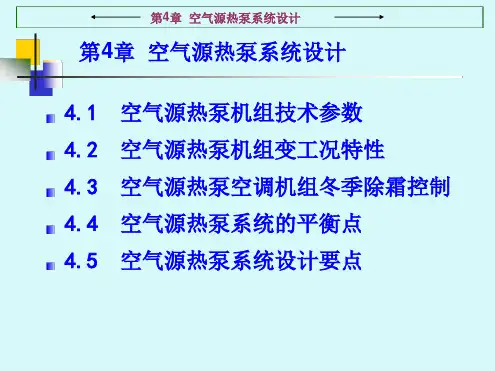 第4章空气源热泵系统设计综述PPT课件