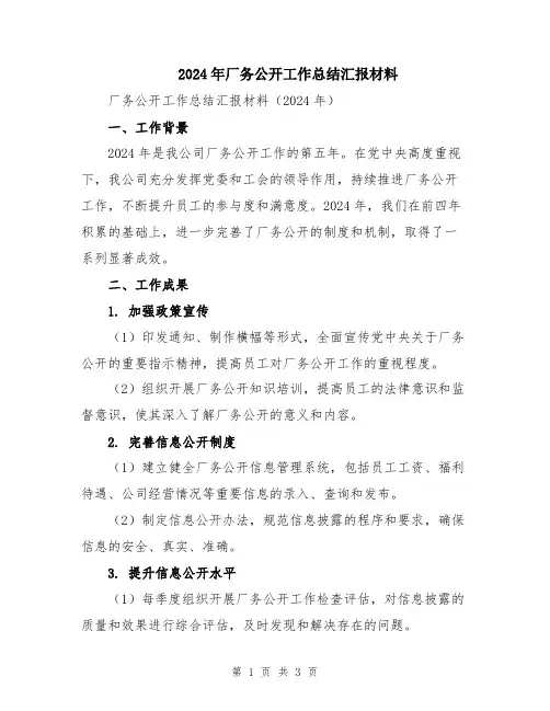 2024年厂务公开工作总结汇报材料
