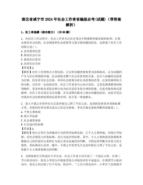 湖北省咸宁市2024年社会工作者省编版必考(试题)(带答案解析)