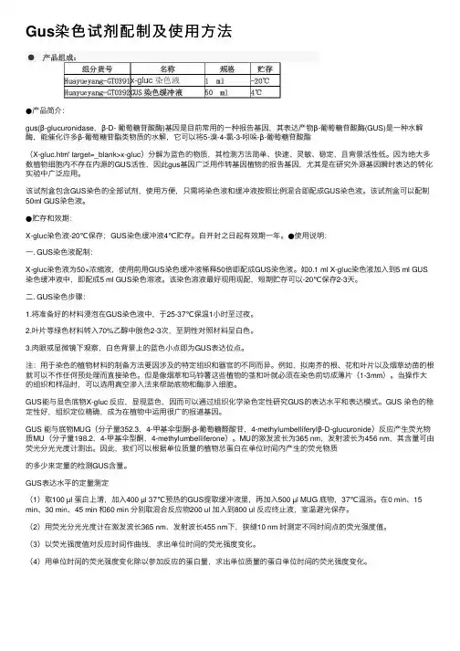 Gus染色试剂配制及使用方法