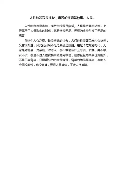 人性的悲哀是贪婪，痛苦的根源是欲望。人是...