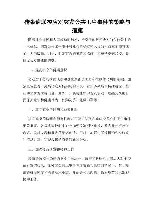传染病联控应对突发公共卫生事件的策略与措施