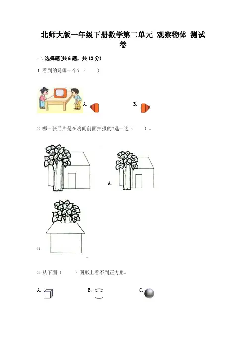 北师大版一年级下册数学第二单元 观察物体 测试卷及答案(全优)
