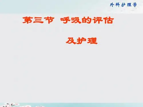 呼吸的评估护理ppt课件