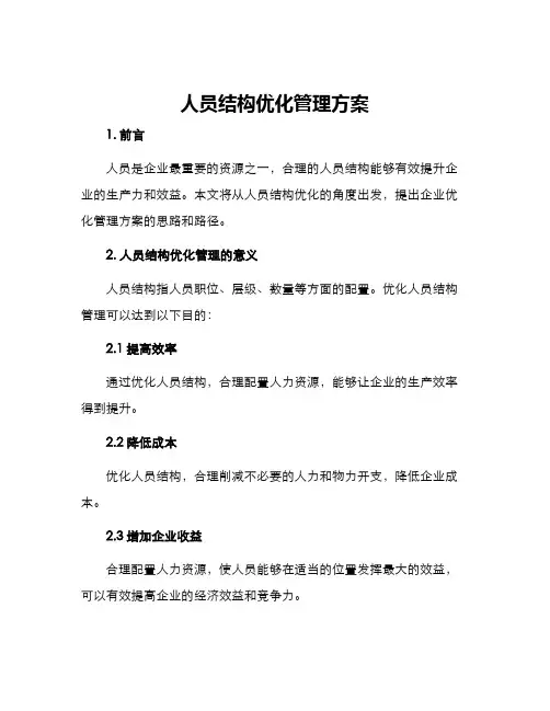 人员结构优化管理方案