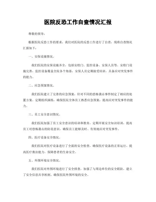 医院反恐工作自查情况汇报