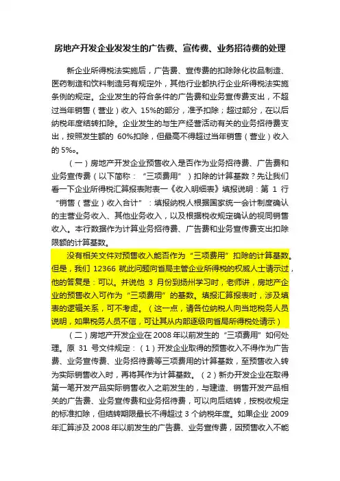 房地产开发企业发发生的广告费、宣传费、业务招待费的处理