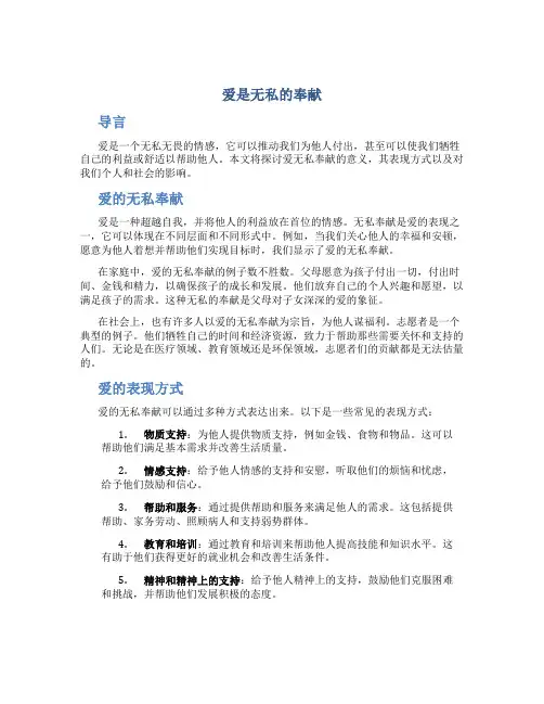 爱是无私的奉献作文