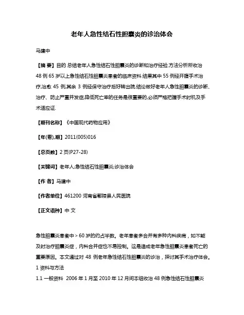 老年人急性结石性胆囊炎的诊治体会