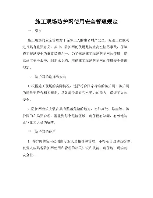 施工现场防护网使用安全管理规定