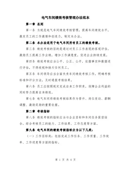 电气车间绩效考核管理办法范本