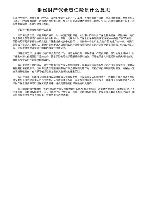 诉讼财产保全责任险是什么意思