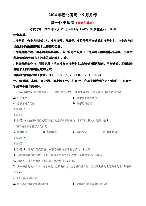 湖北省新高考联考协作体2024-2025学年高一上学期9月月考化学试题含答案