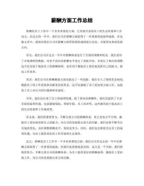 薪酬方面工作总结